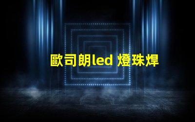 歐司朗led 燈珠焊接